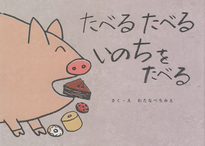 【3千円以上送料無料】たべるたべるいのちをたべる／わたなべちみえ