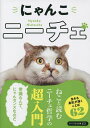 にゃんこニーチェ/リベラル社編集部【3000円以上送料無料】