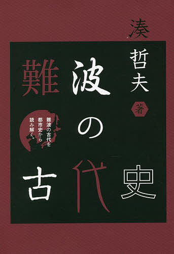 著者湊哲夫(著)出版社ブイツーソリューション発売日2022年08月ISBN9784434308383ページ数271Pキーワードなにわのこだいしなにわのこだいお ナニワノコダイシナニワノコダイオ みなと てつお ミナト テツオ9784434308383内容紹介古代難波は都市が成立し発展したのち、中世都市に転換していく歴史的過程を具体的に検証しうる稀有な地域である。そこでの都市の成立は6世紀後半と推定され、おそらく日本における最初の都市と位置づけてよいと思う。また、それは当初から大和の首都を補完する「陪都」としての役割をはたした。本書はそのうちの「陪都」の前身が成立した5世紀後半から9世紀にいたるまでの難波地域史を都市史の視点から考察したものである。※本データはこの商品が発売された時点の情報です。目次第1章 難波津と倭国家/第2章 難波郡/第3章 「大化改新」と難波遷都/第4章 前期難波宮跡の成立年代/第5章 前期難波宮跡と初期律令国家/第6章 後期難波宮跡の成立年代/第7章 複都制と難波京/第8章 「彷徨五年」と難波京/第9章 律令国家の終焉と難波/終章 古代都市難波