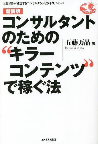 著者五藤万晶(著)出版社エベレスト出版発売日2022年09月ISBN9784434308468ページ数221Pキーワードビジネス書 こんさるたんとのためのきらーこんてんつで コンサルタントノタメノキラーコンテンツデ ごとう かずあき ゴトウ カズアキ9784434308468内容紹介発刊から9年、ロングセラーが続く話題の書。コンサルタント業専門のコンサルタントとして、直接指導300人以上、3、000万円はもちろん、1億円プレーヤーも生み出してきた、斯界の第一人者が、「コンサルタント業成功の本質」を説いた珠玉の一冊。 これまで誰も明かさなかった、「講師、コンサルタント、先生業のポジション設定、キラーコンテンツづくりの秘訣」を公開した大反響の書。シリーズ化決定に伴い新装丁で発刊。※本データはこの商品が発売された時点の情報です。目次第1章 キラーコンテンツこそ、コンサルタント最強の武器/第2章 一流コンサルタントになるための、テーマ設定の原理原則/第3章 絶対にやってはならない、5つの間違い/第4章 独自のキラーコンテンツの作り方/第5章 キラーコンテンツをもっと輝かせる販売実務/第6章 一流コンサルタントになって大きく飛躍する