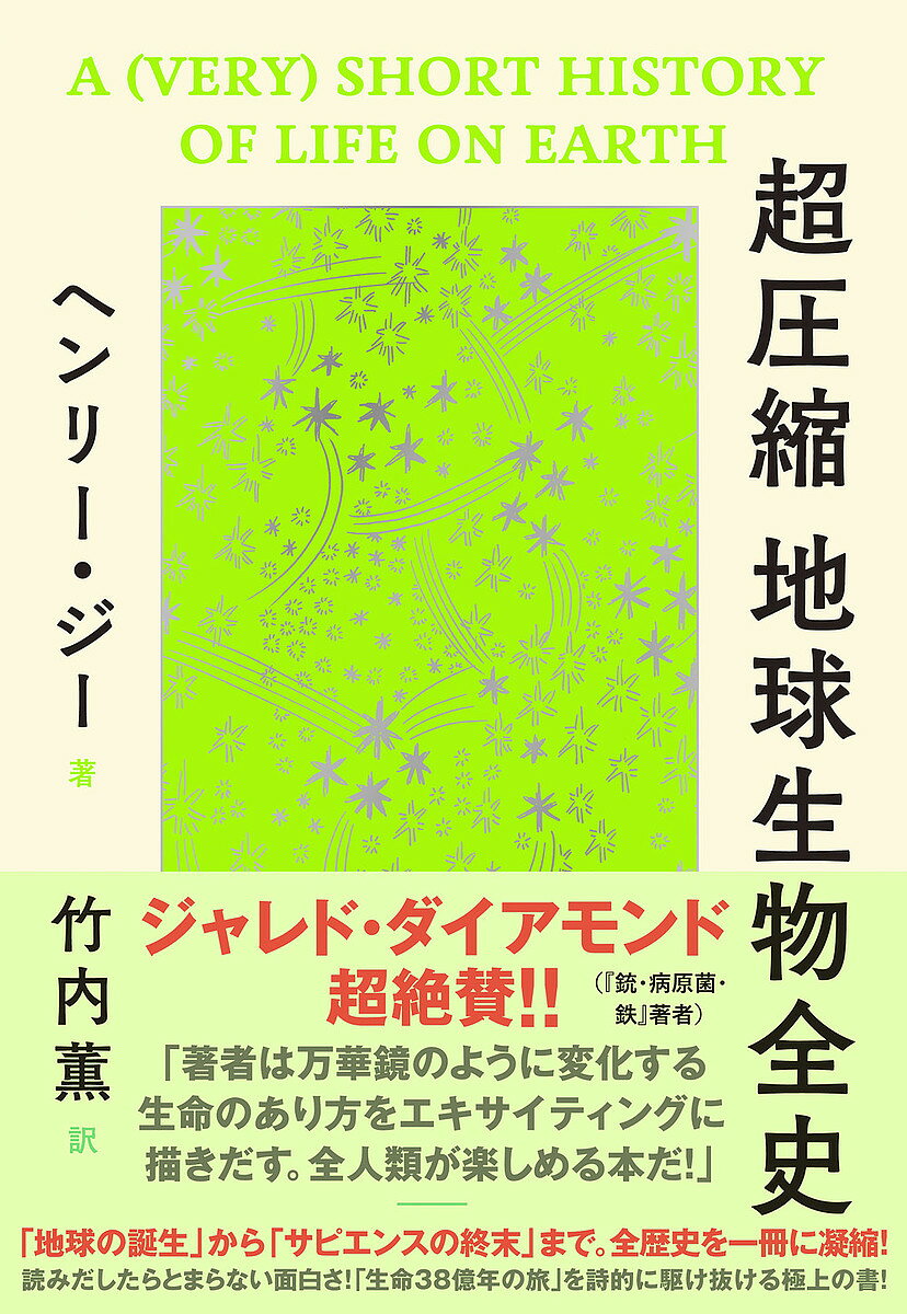 ※商品画像はイメージや仮デザインが含まれている場合があります。帯の有無など実際と異なる場合があります。著者ヘンリー・ジー(著) 竹内薫(訳)出版社ダイヤモンド社発売日2022年08月ISBN9784478114278ページ数379，19Pキーワードちようあつしゆくちきゆうせいぶつぜんし チヨウアツシユクチキユウセイブツゼンシ じ− へんり− GEE HEN ジ− ヘンリ− GEE HEN9784478114278内容紹介本書に描かれるのは、あなたが今まで見たこともないような私たちの惑星の本当の姿、生命38億年の物語。誕生したばかりの地球はどのような様子だったのか？ミネラルを豊富に含んだ水から誕生した生命は、過酷な環境の中でどのように生き延びてきたのか？多くの生物の絶滅と進化のドラマ、そして、この惑星を支配している私たちホモ・サピエンスはどのような生物であり、地球という惑星にはどのような未来と終末が待ち受けているのか？※本データはこの商品が発売された時点の情報です。目次炎と氷の歌/生物、大集合/背骨のはじまり/渚に打ち上げられて/羊膜類あらわる/トライアシック・パーク/空飛ぶ恐竜/素晴らしきほ乳類たち/猿の惑星/世界を股にかける/先史時代の終わり/未来の歴史/エピローグ