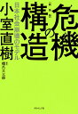 危機の構造 日本社会崩壊のモデル 新装版/小室直樹【3000円以上送料無料】