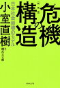 危機の構造 日本社会崩壊のモデル 新装版／小室直樹【3000円以上送料無料】