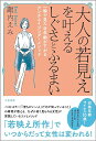 大人の若見えを叶えるしぐさとふるまい 一瞬で見た目年齢が下がるアンチエイジング・メソッド/諏内えみ【3000円以上送料無料】