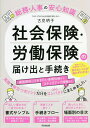 社会保険・労働保険の届け出と手続き/古見明子【3000円以上送料無料】