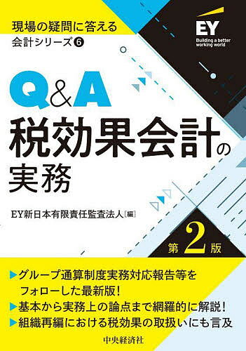 Q&A税効果会計の実務／EY新日本有限責任監査法人【3000円以上送料無料】