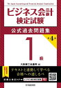 ビジネス会計検定試験公式過去問題集1級/大阪商工会議所【3000円以上送料無料】
