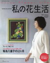 私の花生活 NO.107(2022Autumn)【3000円以上送料無料】