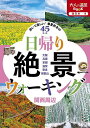 日帰り絶景ウォーキング関西周辺 歩いて楽しい!春夏秋冬の45コース/旅行【3000円以上送料無料】