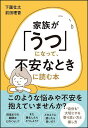 家族が「うつ」になって、不安なときに読む本/下園壮太/前田理香【3000円以上送料無料】