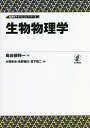 生物物理学/鳥谷部祥一【3000円以上送料無料】