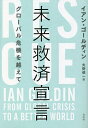 未来救済宣言 グローバル危機を越えて/イアン・ゴールディン/矢野修一【3000円以上送料無料】