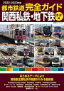都市鉄道完全ガイド 2022-2023年版関西私鉄・地下鉄キタ編【3000円以上送料無料】
