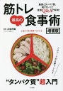 筋トレ最高の食事術 筋肉のための“タンパク質”超入門/川端理香/レシピ【3000円以上送料無料】
