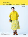 かたがみスタイル発ベースの5型とアレンジして作る服/丸山京子【3000円以上送料無料】