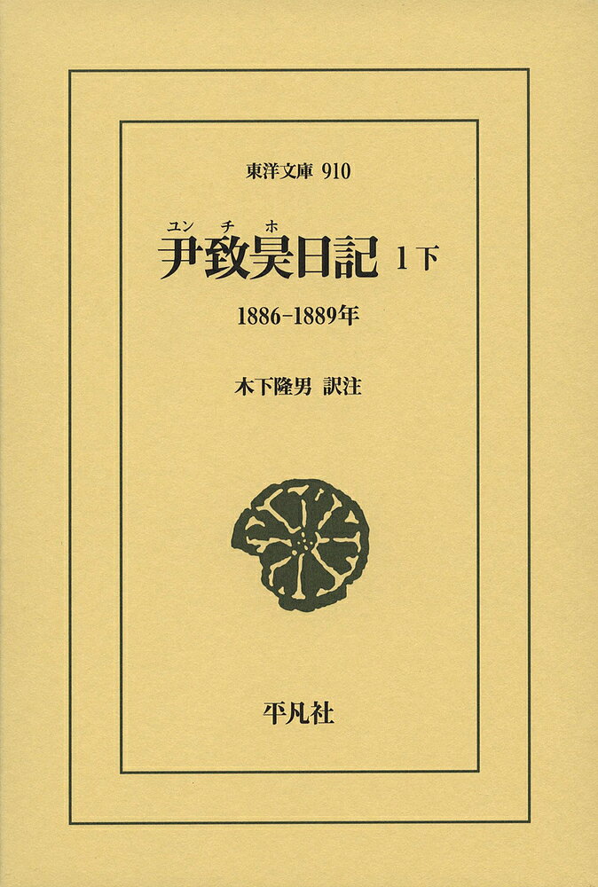 著者尹致昊(著) 木下隆男(訳)出版社平凡社発売日2022年08月ISBN9784582809107ページ数421Pキーワードゆんちほにつき1ー2 ユンチホニツキ1ー2 ゆん ちほ きのした たかお ユン チホ キノシタ タカオ BF50929E9784582809107内容紹介朝鮮開国以来、政治・教育・宗教の指導者として活躍した尹致昊（1865-1945）。朝鮮近代史における第一級史料とされるその日記を本邦初訳（全11巻）。第1巻下は上海から米国留学時代。※本データはこの商品が発売された時点の情報です。目次一八八六年（一月/二月 ほか）/一八八七年（一月/二月 ほか）/一八八八年（一月/二月 ほか）/一八八九年（一月/二月 ほか）