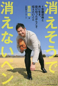 消えそうで消えないペン 1型糖尿病と共に生き、投げ切ったからこそ伝えたいこと/岩田稔【3000円以上送料無料】