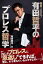 純度100%!有田哲平のプロレス哲学/有田哲平【3000円以上送料無料】 1,650円