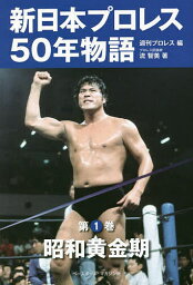 新日本プロレス50年物語 第1巻／週刊プロレス【3000円以上送料無料】