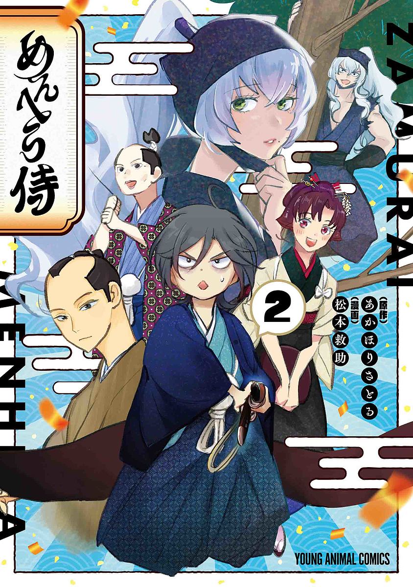 めんへら侍 2／あかほりさとる／松本救助【3000円以上送料無料】