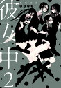 彼女中 2/黒咲練導【3000円以上送料無料】