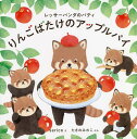 りんごばたけのアップルパイ レッサーパンダのパティ/serico/たきのみわこ【3000円以上送料無料】