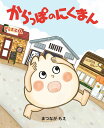 からっぽのにくまん/まつながもえ【3000円以上送料無料】