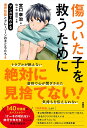 傷ついた子を救うために/宮口幸治/佐々木昭后【3000円以上送料無料】