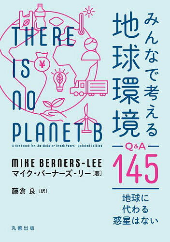 みんなで考える地球環境Q&A145 地球に代わる惑星はない／マイク・バーナーズ‐リー／藤倉良【3000円以上送料無料】