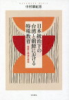 日本統治下の台湾と朝鮮における特殊教育 発展と停滞の諸相／中村満紀男【3000円以上送料無料】