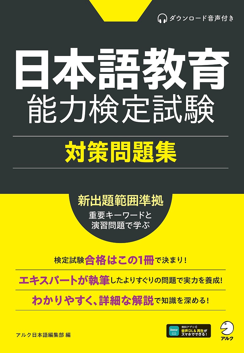 日本語教育能力検定試験対策問題集【3000円以上送料無料】