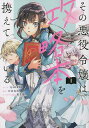 その悪役令嬢は攻略本を携えている 1／iyutani／岩田加奈【3000円以上送料無料】