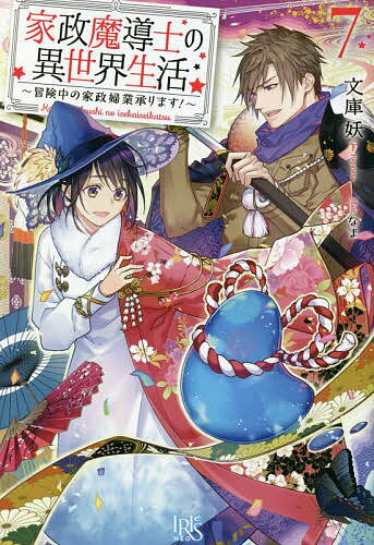 家政魔導士の異世界生活 冒険中の家政婦業承ります! 7/文庫妖【3000円以上送料無料】