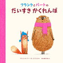 フランクとバートのだいすきかくれんぼ/クリス・ネイラー・バレステロス/田元明日菜【3000円以上送料無料】
