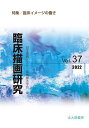 臨床描画研究 Vol.37(2022)/日本描画テスト・描画療法学会【3000円以上送料無料】