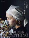 大人が装うワンポイント刺繍帖/アトリエFil【3000円以上送料無料】