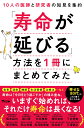 著者坂本昌也(著) 頴川晋(著) 北原雅樹(著)出版社アスコム発売日2022年09月ISBN9784776212294ページ数215Pキーワード健康 じゆみようがのびるほうほうおいつさつに ジユミヨウガノビルホウホウオイツサツニ さかもと まさや えがわ しん サカモト マサヤ エガワ シン9784776212294内容紹介国内外で活躍する医師＆研究者が「これは間違いない」健康法をセレクト！70代で迎える別れ道、80代で直面する壁を間違えずに選択し乗り越える。人生100年時代の指南書！！実はいま、診察の現場で非常に増えている質問がある。「〇〇が体にいいと聞いて試しているのですが、 効果を実感できません。続けるべきでしょうか？」昔ならご近所の方との世間話で得るくらいだった健康情報が、いまや世界中からさまざまな形で個人が集めることができる。普段、専門的な医療知識を必要としない皆さんがその情報の海におぼれ、不安に思われるのも無理はないだろう。しかし、世の中にあふれる健康情報のなかには、試すことでむしろ体調が悪化するケースもある。“体にいいから”といってなんでも試すことが必ずしもベストの選択ではない。医師や研究者など医療現場から見ると世間で常識とされてきたことや、ブームを巻き起こしたものでさえ不思議に思うものがあるのが事実だ。この本のゴールは読んでくださった方々が特別な病気でない限り、最後の最後まで病院のベットに入ることを先延ばしできる人生を歩んでいただくことだ。そのために、科学的な根拠や、長年大変多くの患者さんを診てきた知見から、できるだけ長く、人生を楽しめる体でいるための方法を1冊にまとめた。日本は世界一の長寿国であり、同時に寝たきり期間も日本一の国だ。不確かな情報に踊らされ、誤った選択や取り返しのつかない失敗をする前に。食事、運動、睡眠、生活習慣、治療法について、本当に正しい情報を医師と研究者が説く。※本データはこの商品が発売された時点の情報です。目次第1章 寿命が延びる方法「食事編」（血糖値を下げるためには、どういう食事がいいですか？/糖質制限は体にいいですか？ ほか）/第2章 寿命が延びる方法「運動編」（筋トレは本当に体にいいですか？/水泳をすれば首の痛みが治ると言われましたが、本当でしょうか？ ほか）/第3章 寿命が延びる方法「睡眠編」（早寝、早起きは本当に体にいいですか？/昼寝や仮眠をする人が長生きできるというのは本当でしょうか？ ほか）/第4章 寿命が延びる方法「生活習慣編」（毎日脳トレのためにクロスワードパズルをやっていますが、苦痛です。それでもやったほうがいいですか？/料理の手際が悪くなったり、人の名前をなかなか思い出せなくなったりするのは、認知症のはじまりでしょうか？ ほか）/第5章 寿命が延びる方法「治療法編」（がんは遺伝するというのは本当でしょうか？/前立腺がんの手術で男性機能が失われるのが怖いです。どうやったら回避できるでしょうか？ ほか）