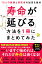 「寿命が延びる」方法を1冊にまとめてみた 10人の医師と研究者の知見を集約/坂本昌也/頴川晋/北原雅樹【3000円以上送料無料】 1,397円
