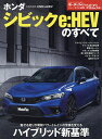 ホンダシビックe:HEVのすべて【3000円以上送料無料】