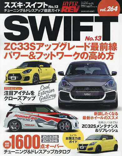 スズキ スイフト 車種別チューニング ドレスアップ徹底ガイドシリーズ vol.264 No.13【3000円以上送料無料】