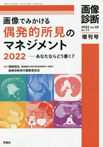 画像でみかける偶発的所見のマネジメント あなたならどう書く? 2022/陣崎雅弘/画像診断実行編集委員会【3000円以上送料無料】