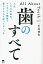 歯のすべて 人生100年時代、いつまでも健康で暮らすために知っておくべき／中尾伸宏【3000円以上送料無料】