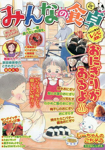 みんなの食卓 おにぎりとサンドイッチ♪【3000円以上送料無料】のサムネイル