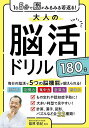 大人の脳活ドリル180日 1日5分で脳がみるみる若返る!/篠原菊紀【3000円以上送料無料】
