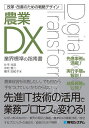 農業DX 業界標準の指南書/片平光彦/中村恵二/榎木由紀子【3000円以上送料無料】