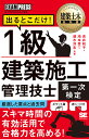出るとこだけ!1級建築施工管理技士第一次検定 施工管理技術検定学習書/吉井和子/池本幸一/速水洋志【3000円以上送料無料】