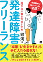 発達障害フリーランス 属さない働き方のすすめ/銀河【3000円以上送料無料】
