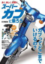 スーパーカブに乗ろう カブ燃費最強説を確かめるカブってどこまでいけるの?【3000円以上送料無料】