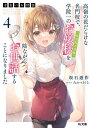 才女のお世話 高嶺の花だらけな名門校で、学院一のお嬢様〈生活能力皆無〉を陰ながらお世話することになりました 4/坂石遊作【3000円以上送料無料】