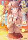 陰キャの僕に罰ゲームで告白してきたはずのギャルが、どう見ても僕にベタ惚れです 4/結石【3000円以上送料無料】
